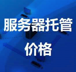 京山机房服务器托管价格